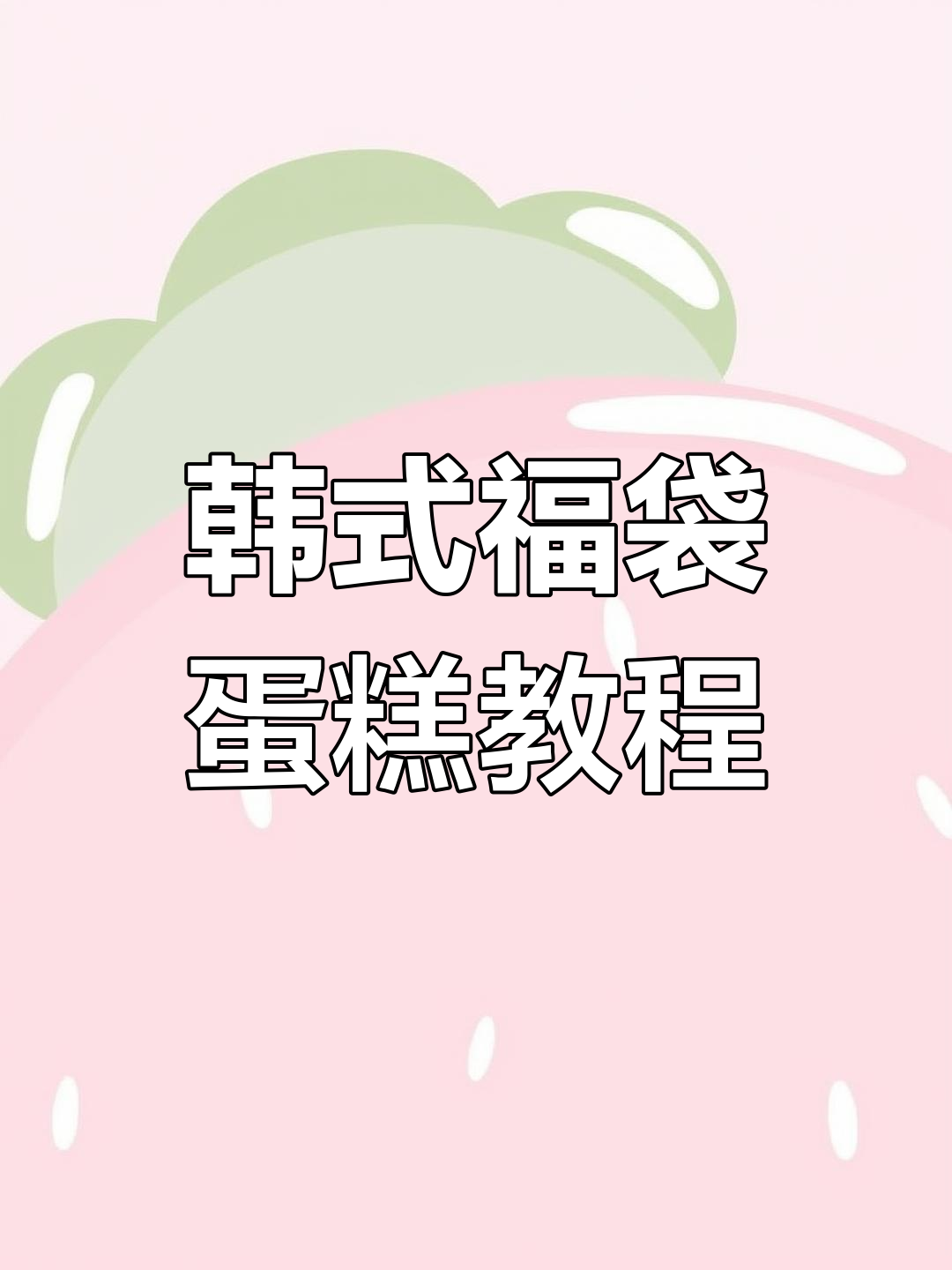 韩式禅意福袋蛋糕制作,轻松学会这款温柔甜品