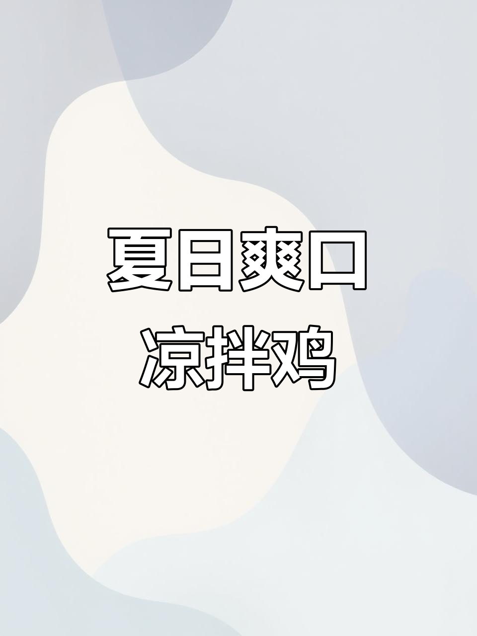 河南夏季凉拌菜，荆芥、小米辣加持更美味