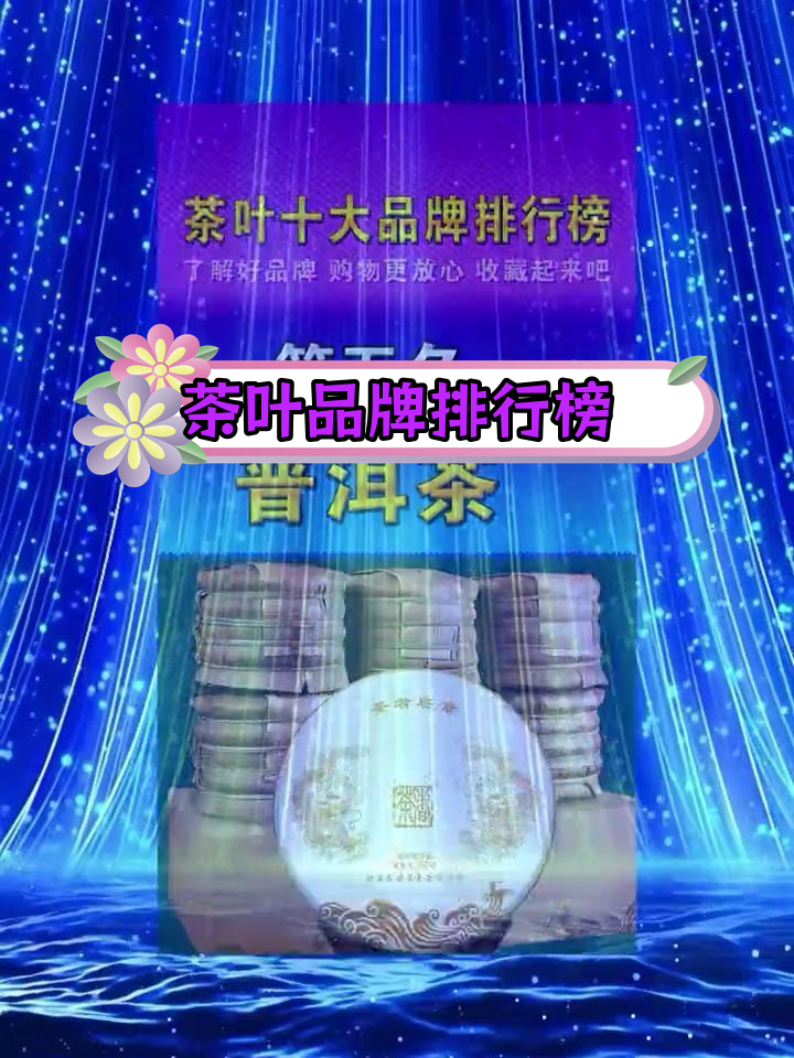 中国十大茶叶品牌排行