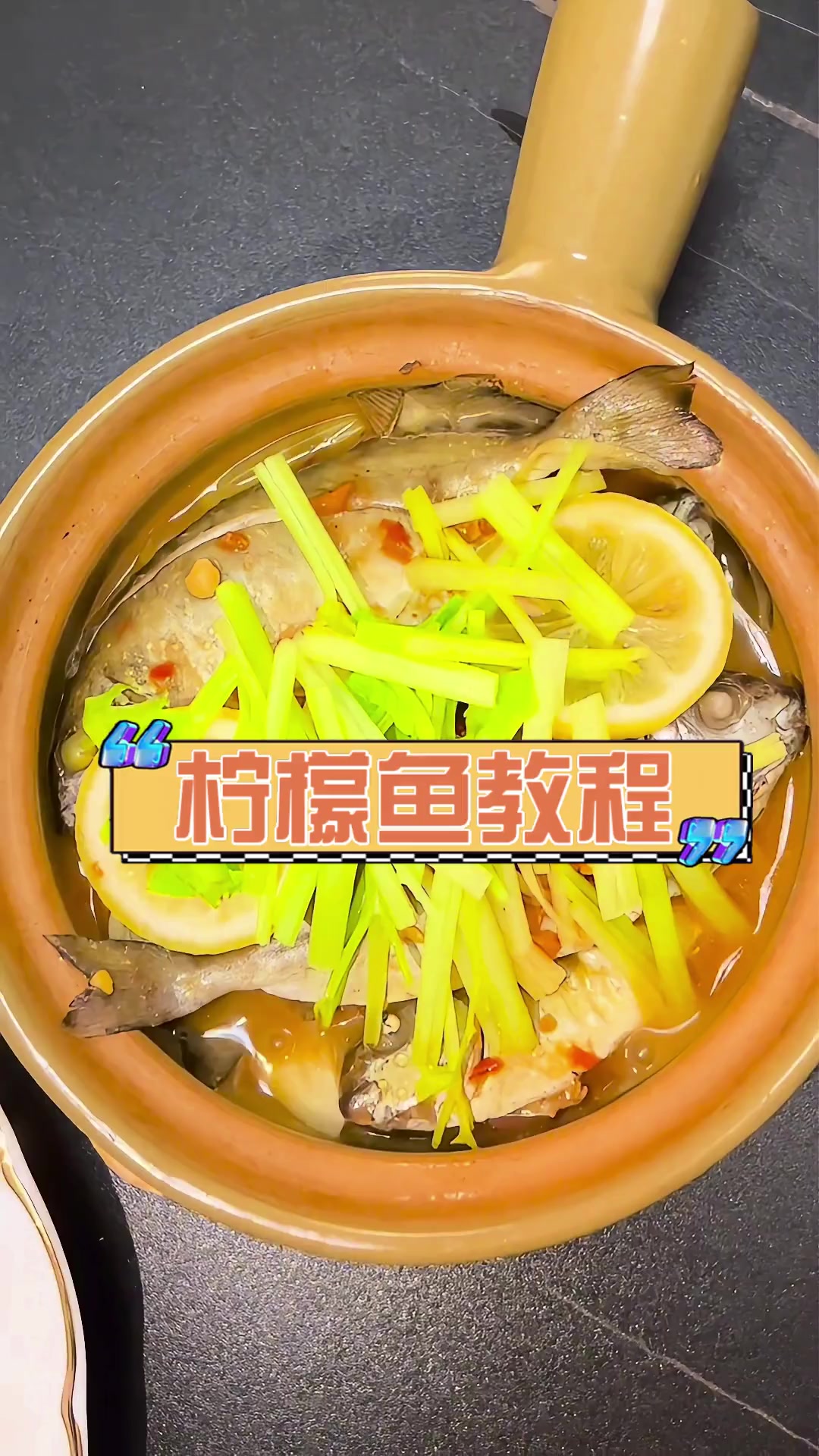 柠檬鱼教程