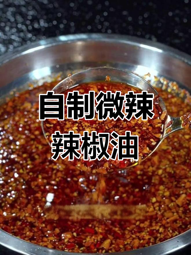 家庭版辣椒油制作,香辣浓郁,轻松保存