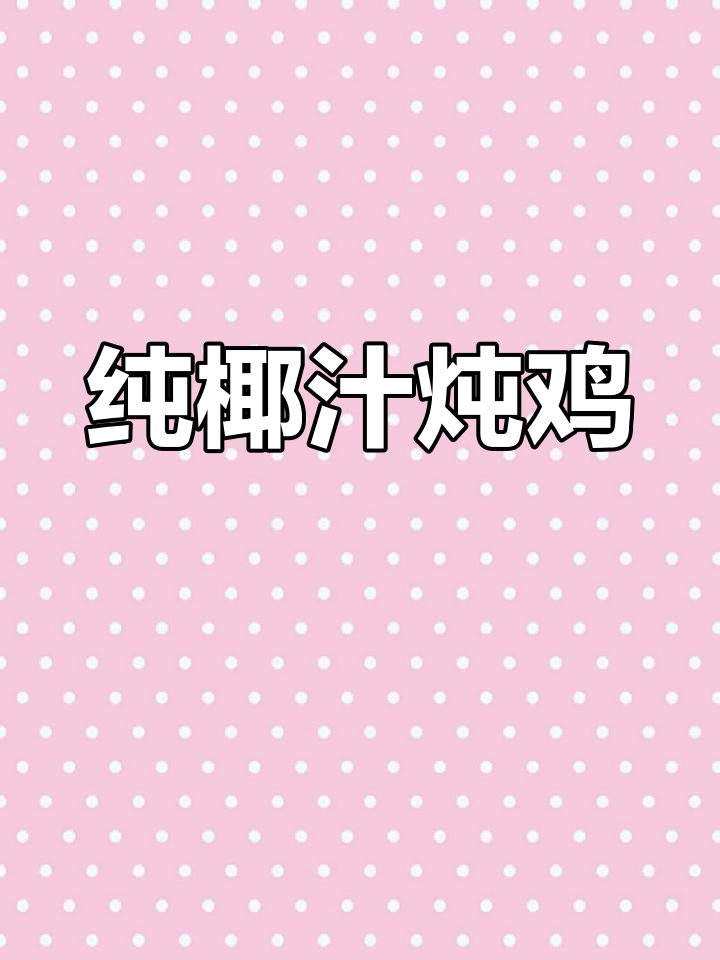椰子鸡的独特吃法,榴莲、竹笋、鲍鱼一网打尽