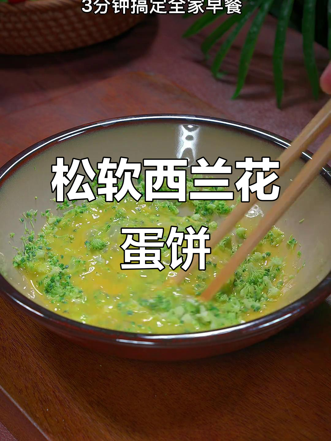 西兰花鸡蛋饼,三分钟搞定营养早餐