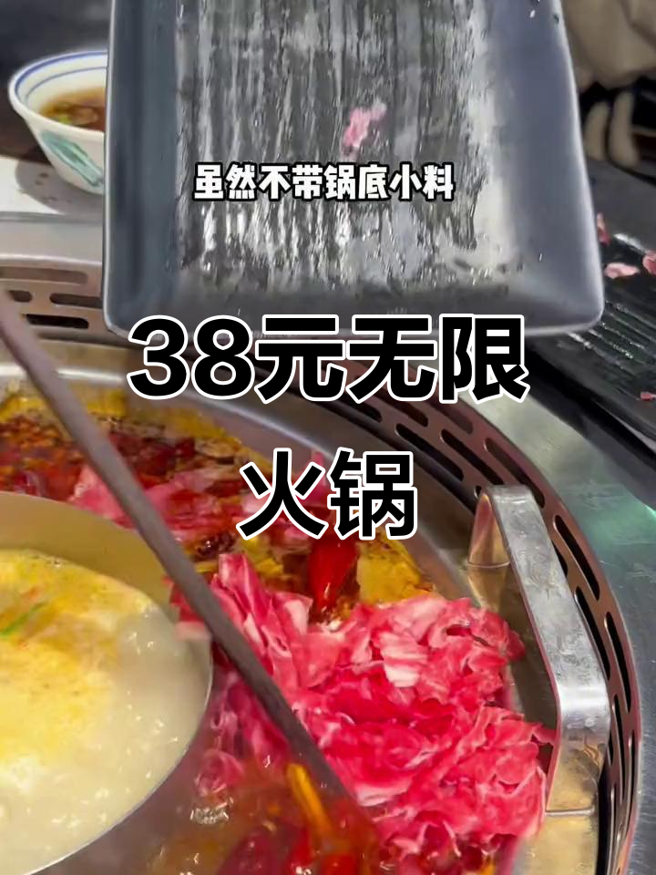 女神节火凤祥火锅,38元畅吃五荤五素,布丁冰粉不限量