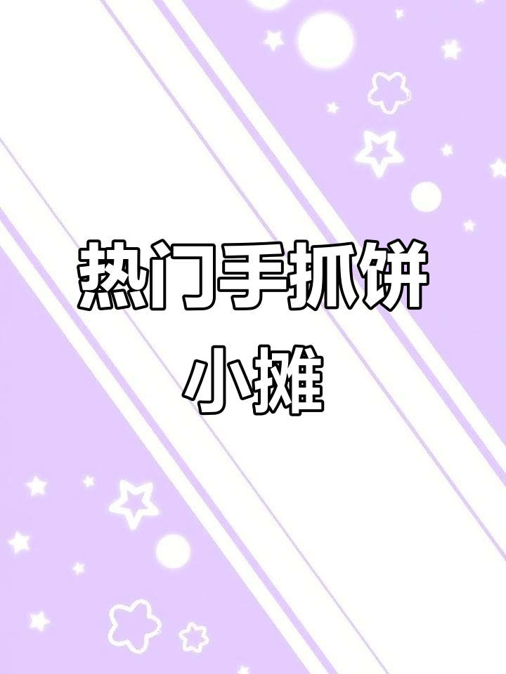 手抓饼摊位生意火爆,简单又美味