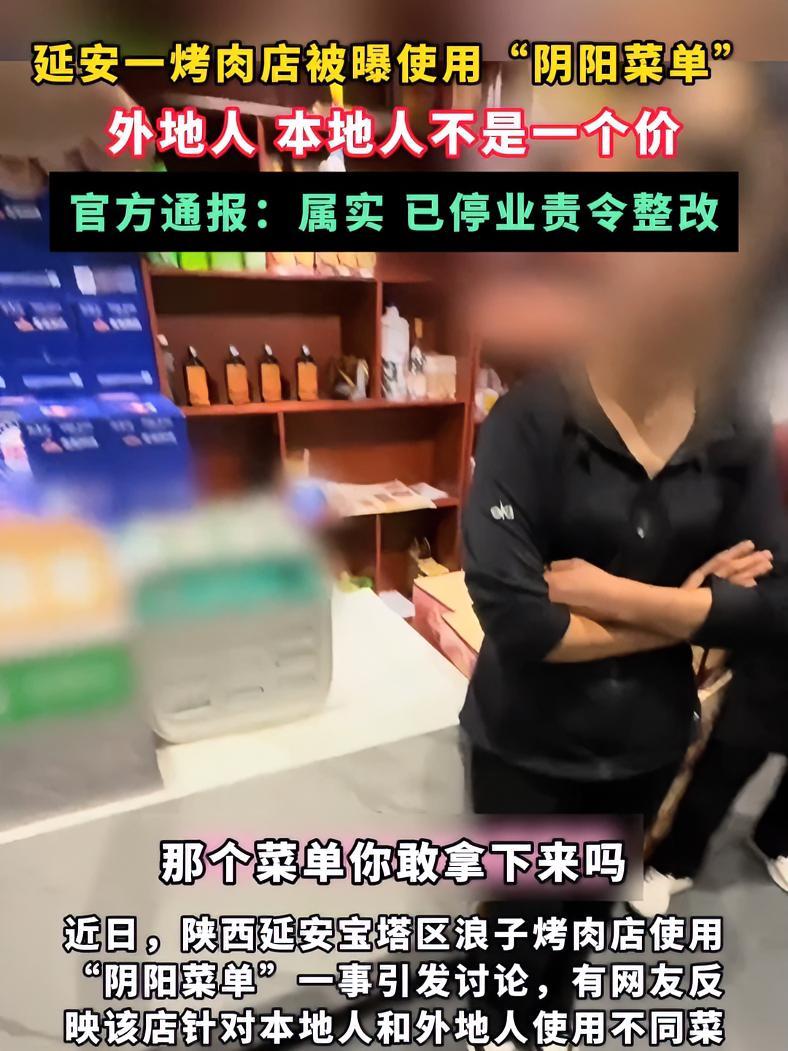 陕西延安通报一烤肉店使用“阴阳菜单”:已停业,对该店依法立案!阴阳菜单 食品价格 热点小助
