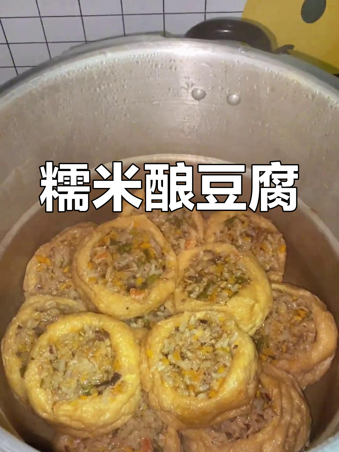 客家人爱吃的糯米酿豆腐