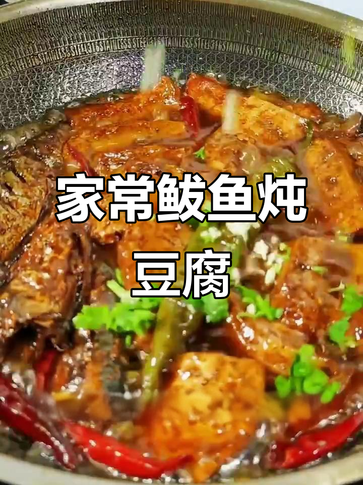 鲅鱼炖豆腐,家常下饭美味做法