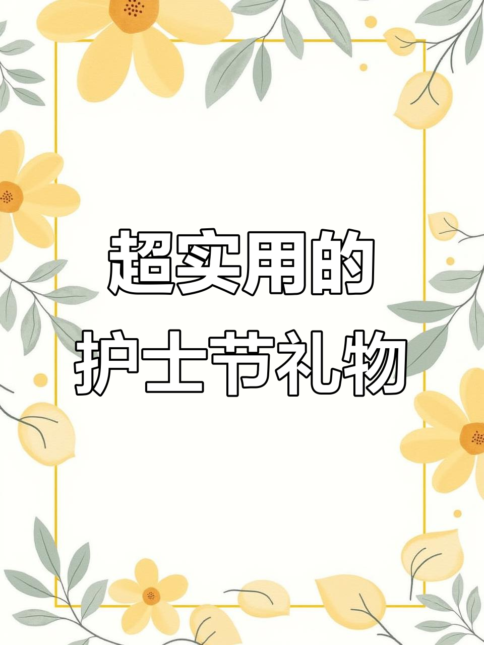 护士节礼物大揭秘!这些实用小礼品,让工作更轻松