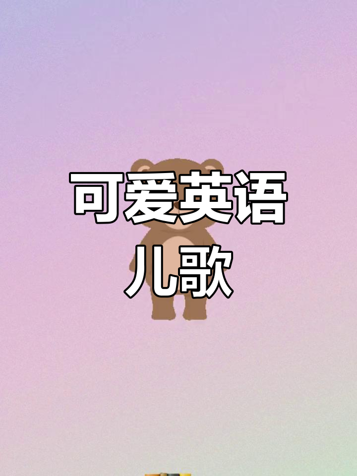 小朋友最爱的英文儿歌,轻松学会动物和蛋糕