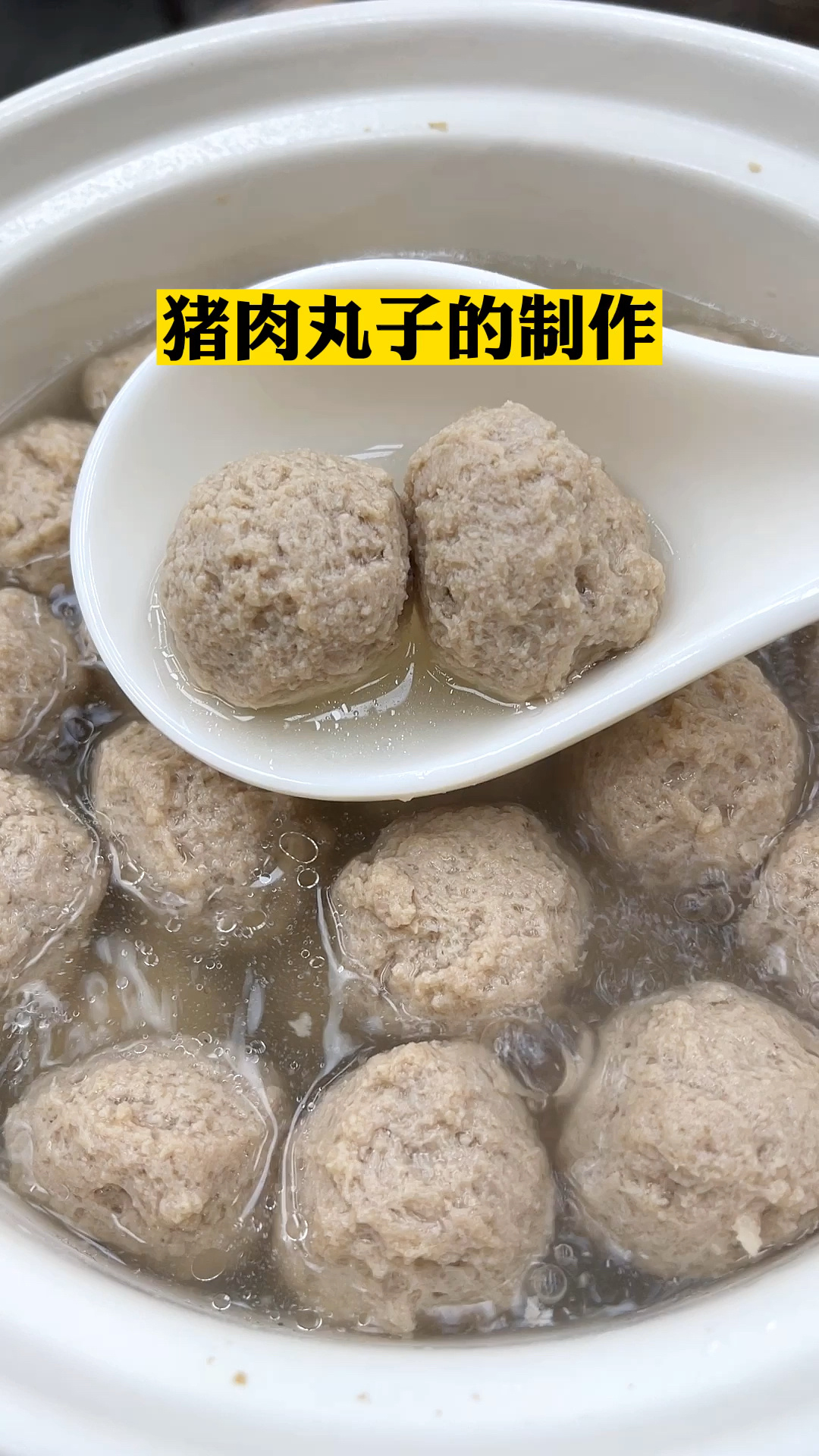 猪肉丸子的制作