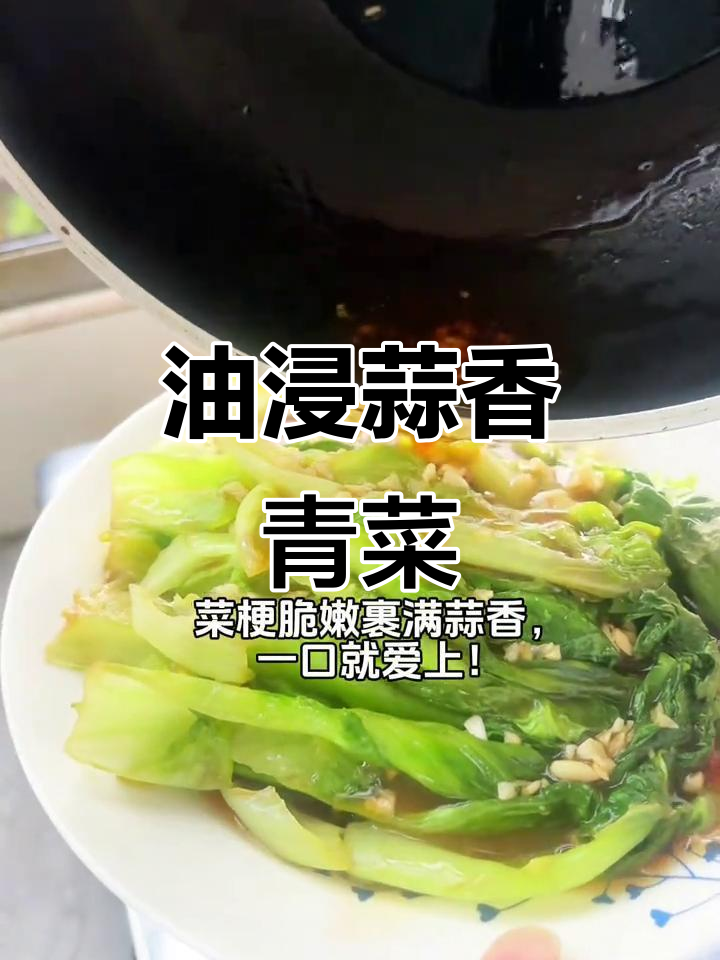5分钟轻松做油浸蒜香青菜,脆嫩入味又省油!