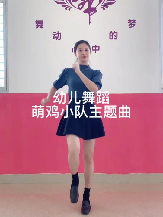 幼儿舞蹈《萌鸡小队主题曲》适合中小班,有趣好玩,简单易学