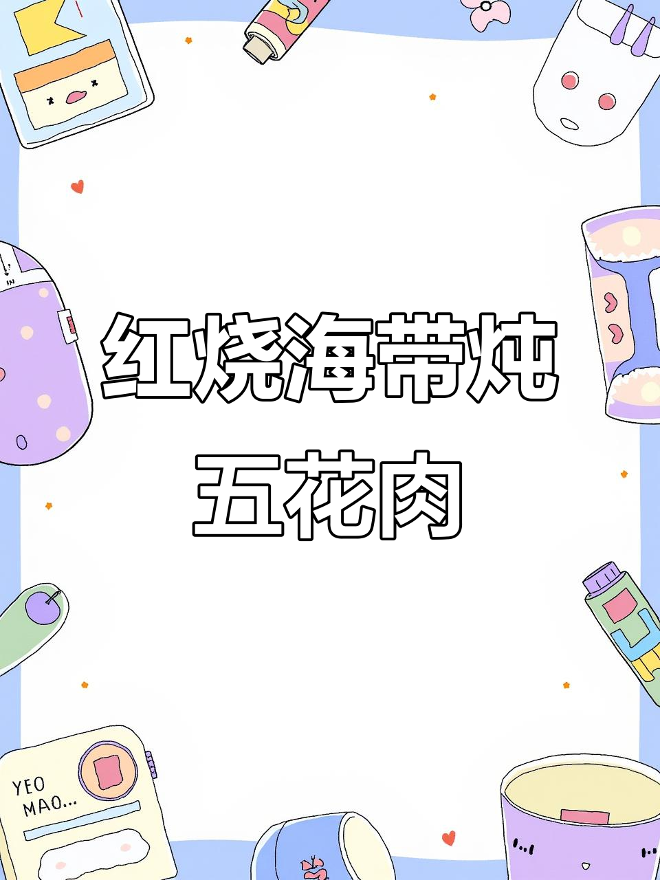 海带红烧肉,简单又下饭