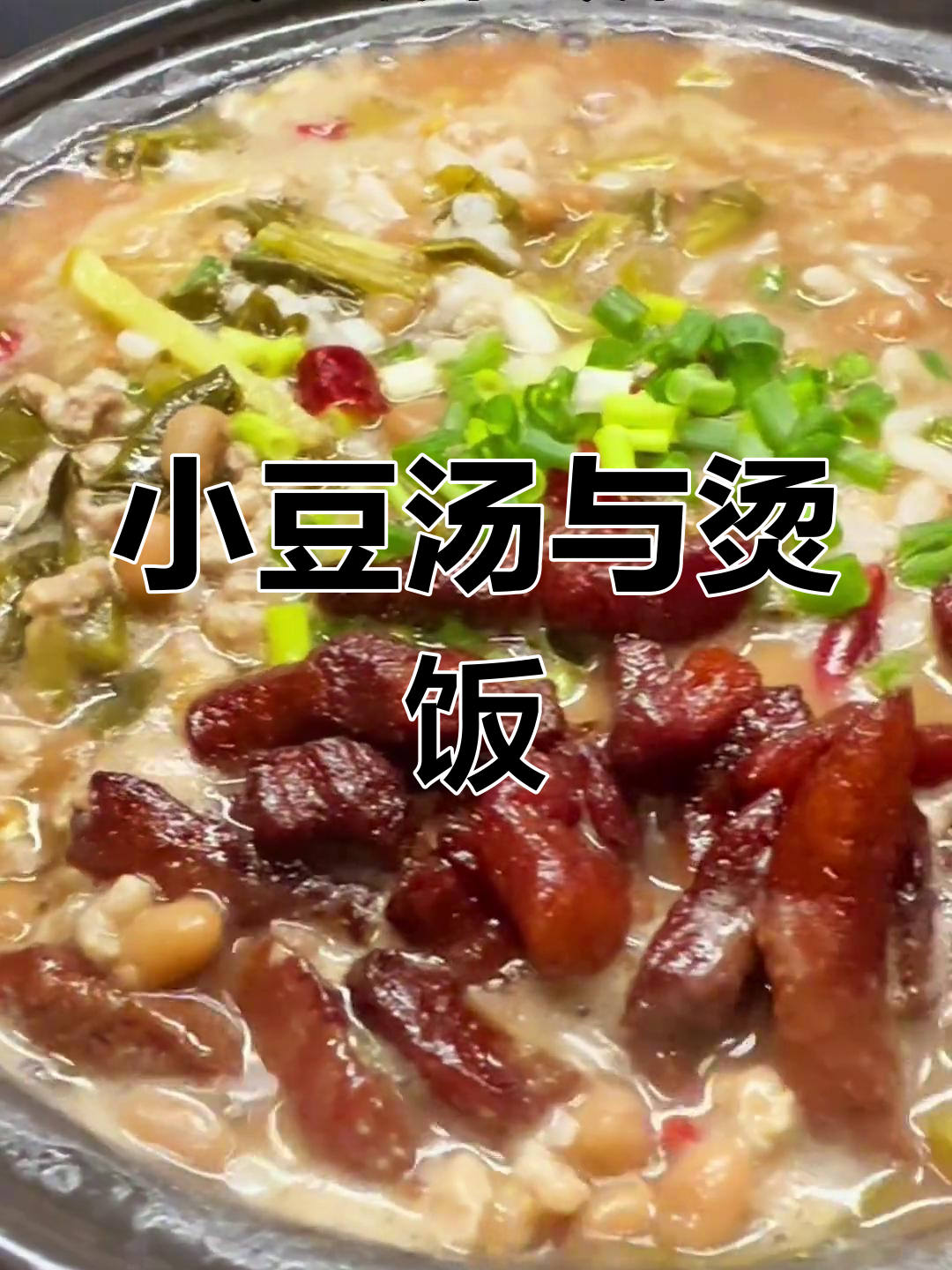 酸菜小豆汤,猪油烫饭更香