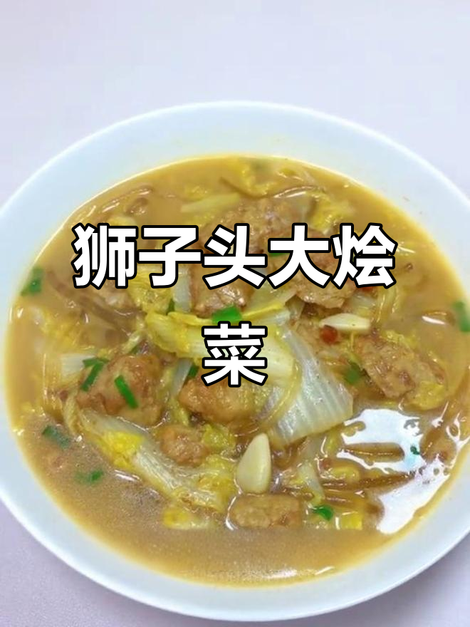 狮子头炖白菜,家常大烩菜做法揭秘