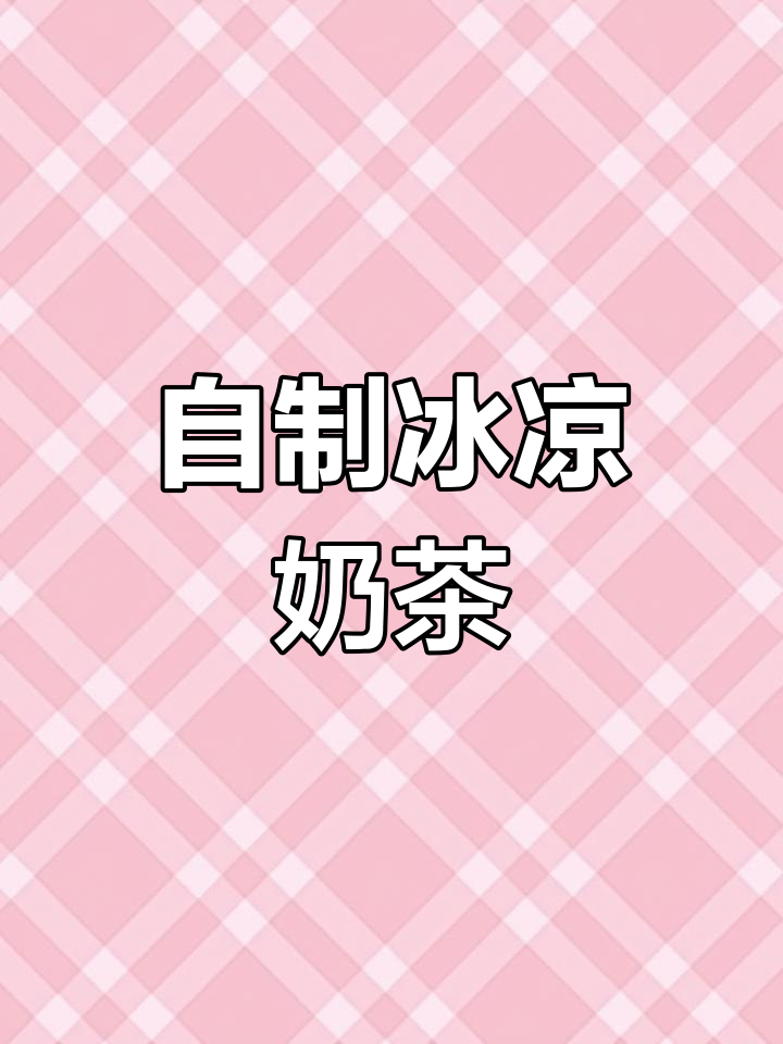 夏季冰奶茶制作,清凉一夏从这一杯开始