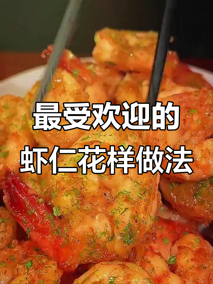 12种虾仁做法，最后一种吃到停不下来