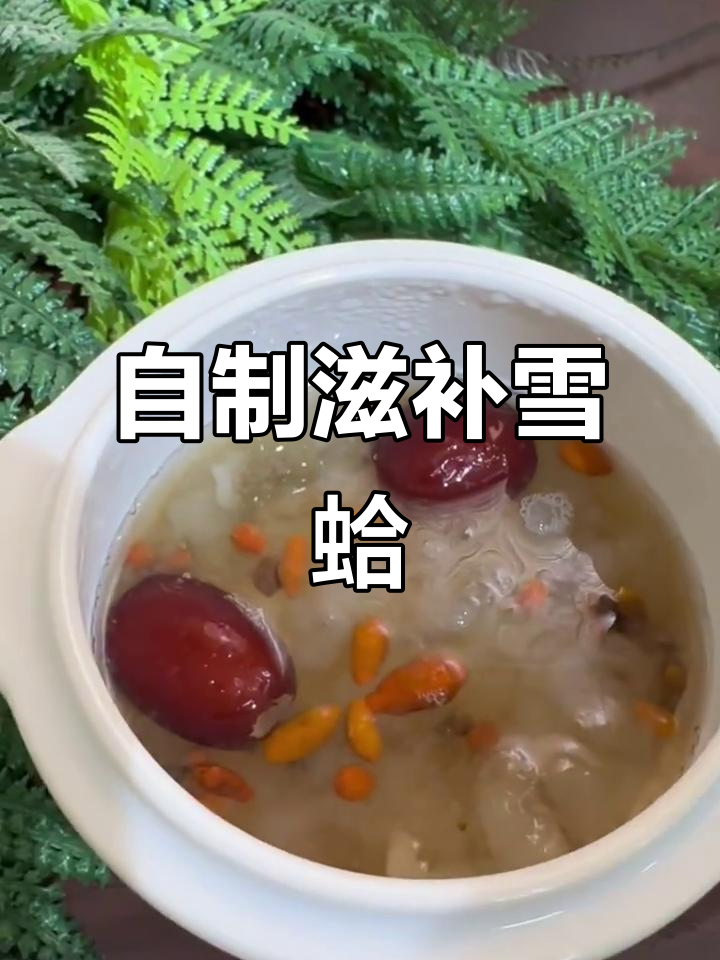 雪蛤炖法大揭秘,冰糖枸杞搭配更美味