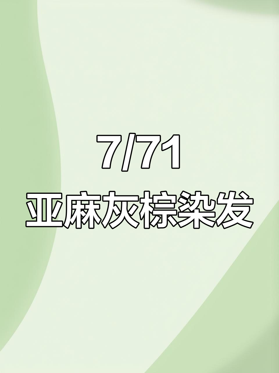 亚麻灰棕色染发,微潮色效果大揭秘