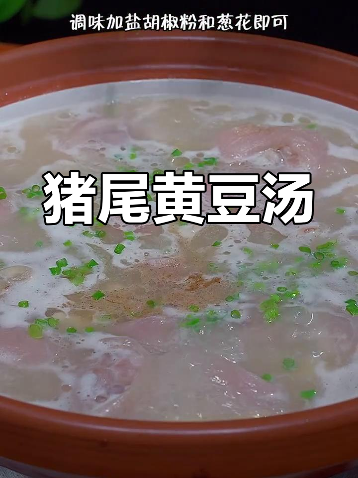 猪尾巴黄豆汤,腰不好的人必试!