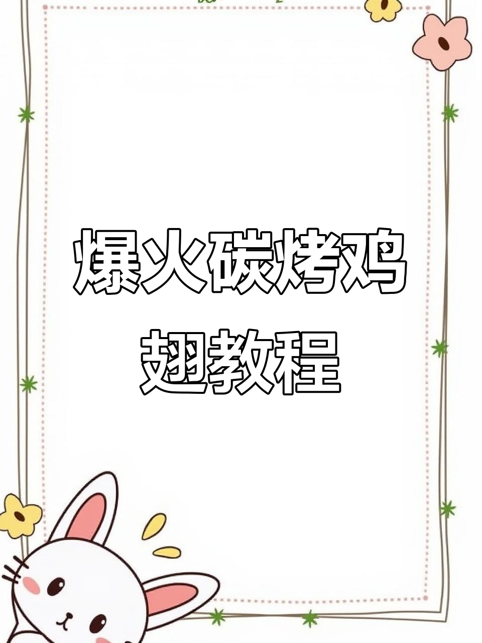 碳烤中翅秘制配方,轻松做出火爆烧烤店的味道