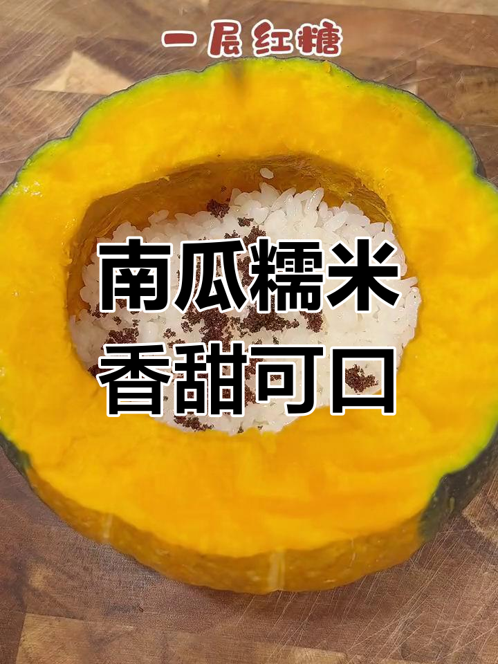 软糯南瓜糯米盅,甜蜜升级