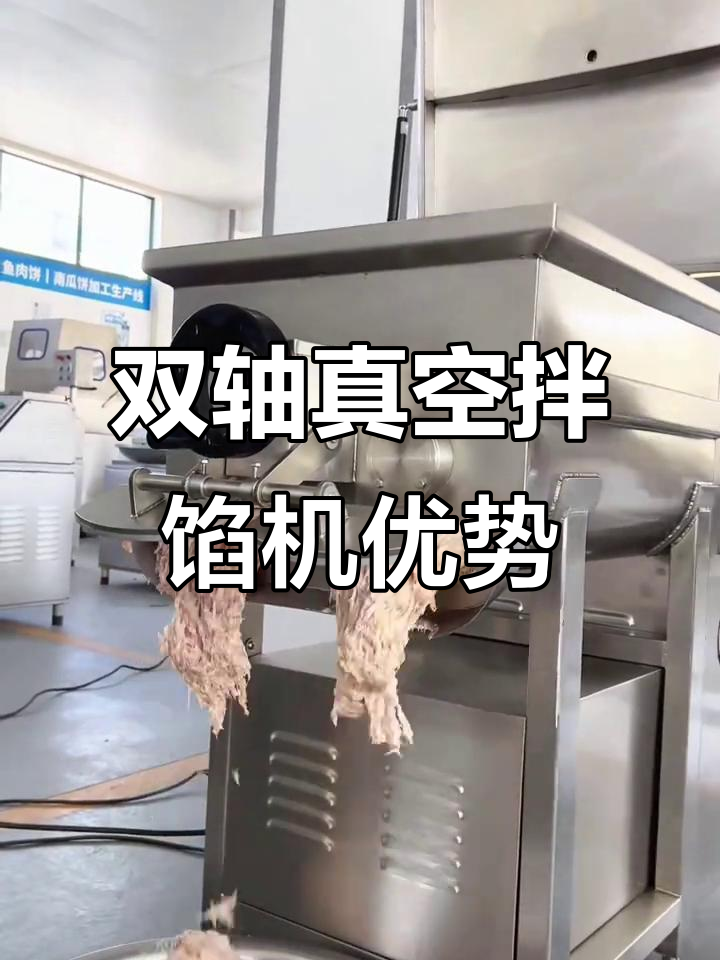 真空拌馅机与普通搅拌机的区别,双轴工艺提升品质