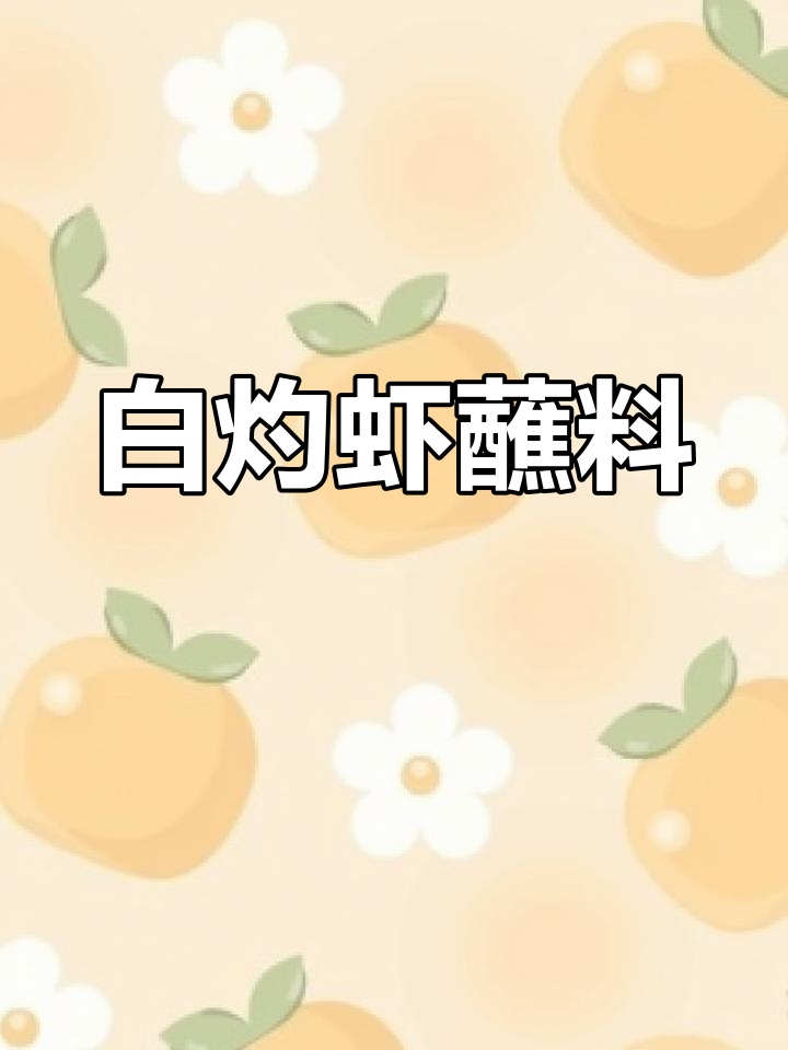 白灼虾的完美蘸料做法