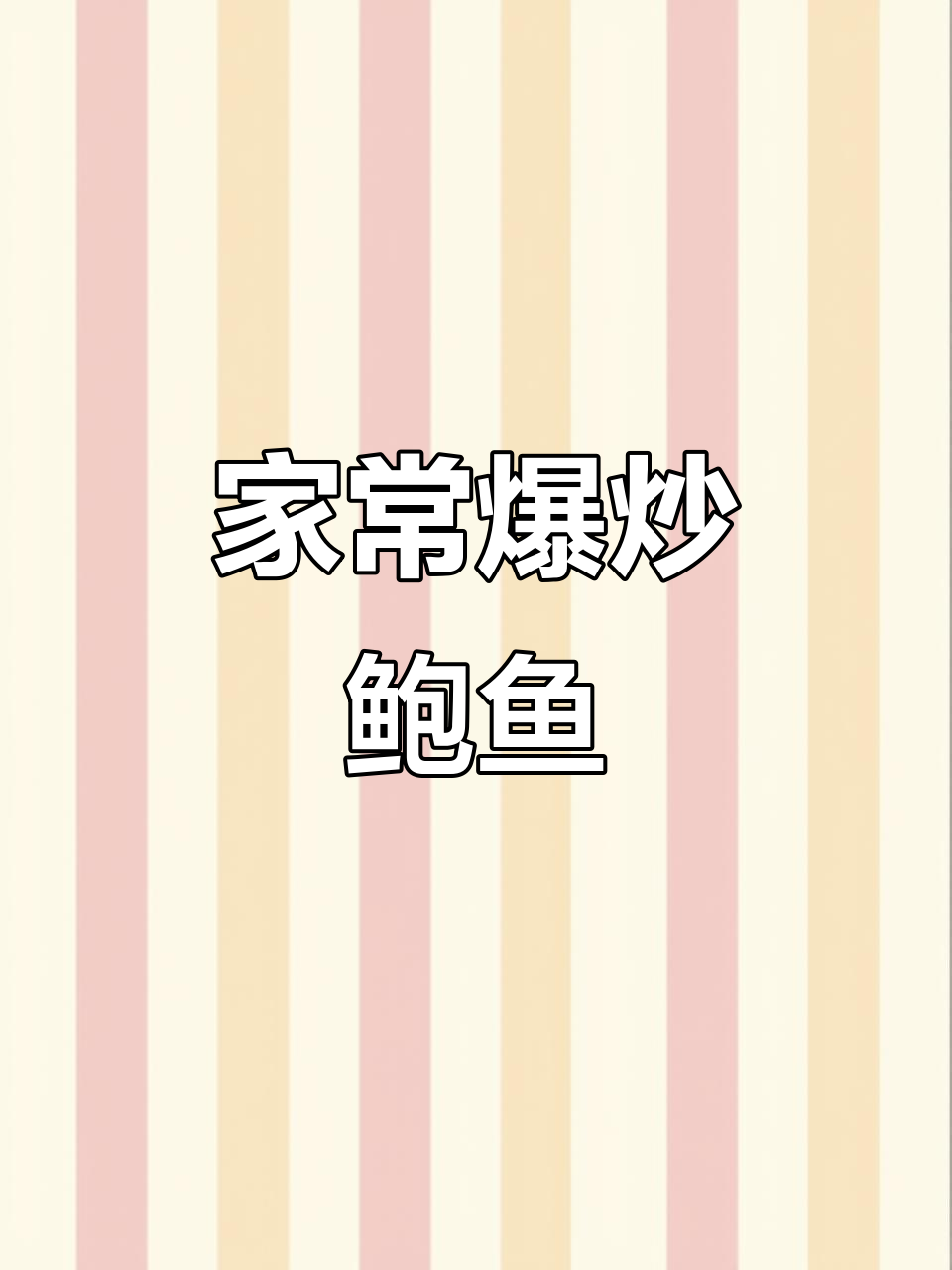 爆炒鲍鱼,家常美味新做法