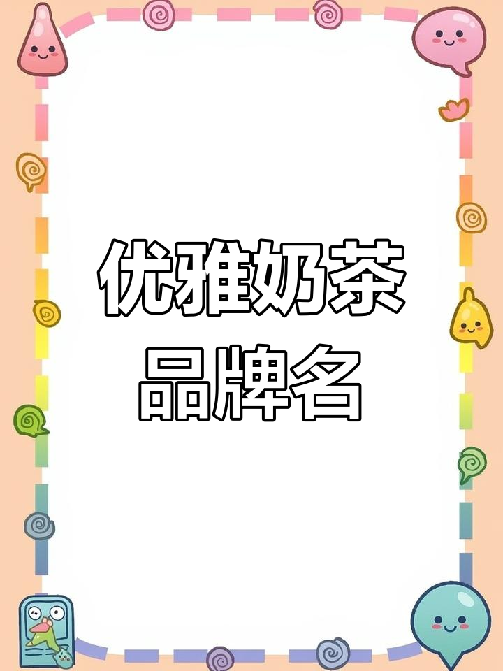奶茶品牌命名,古风韵味十足