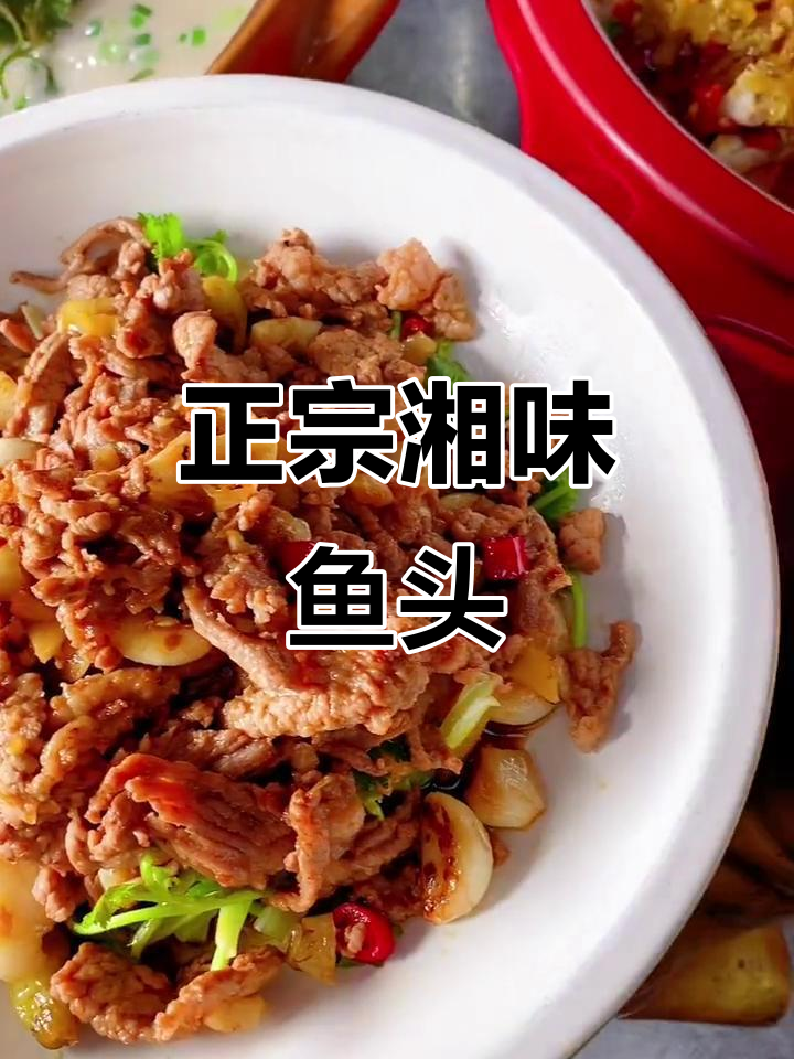 传承28年,正宗湘菜鱼头,回味无穷