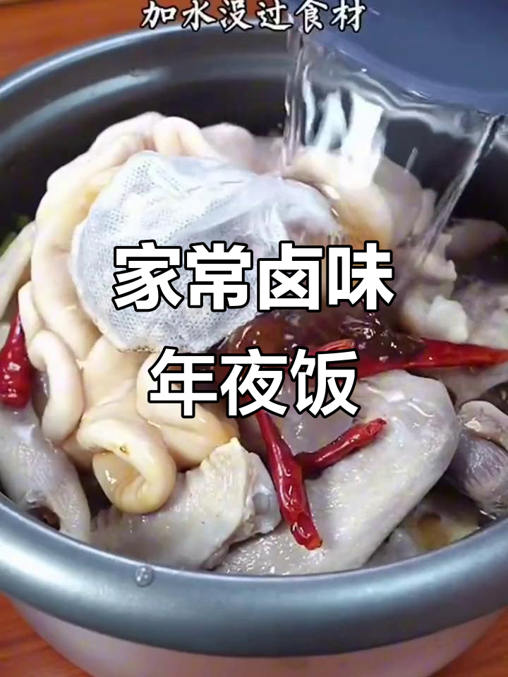 卤味年夜饭，家常美味轻松做，鸡腿鸡翅都能卤