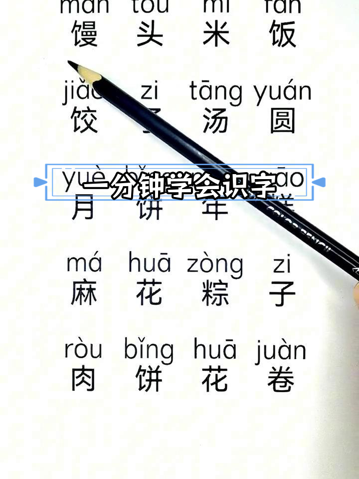每天一分钟,轻松学拼音与汉字