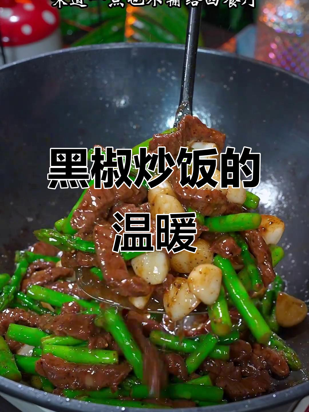 每天早晨,妈妈为孩子准备营养美味的黑椒牛肉炒饭