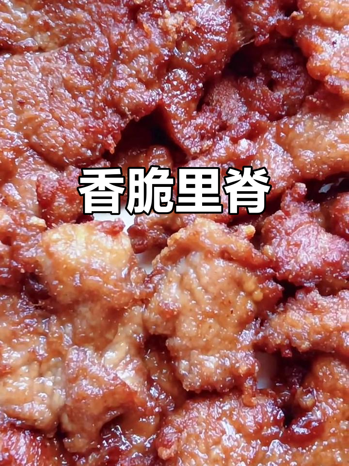 香煎里脊肉,外酥内嫩的完美口感