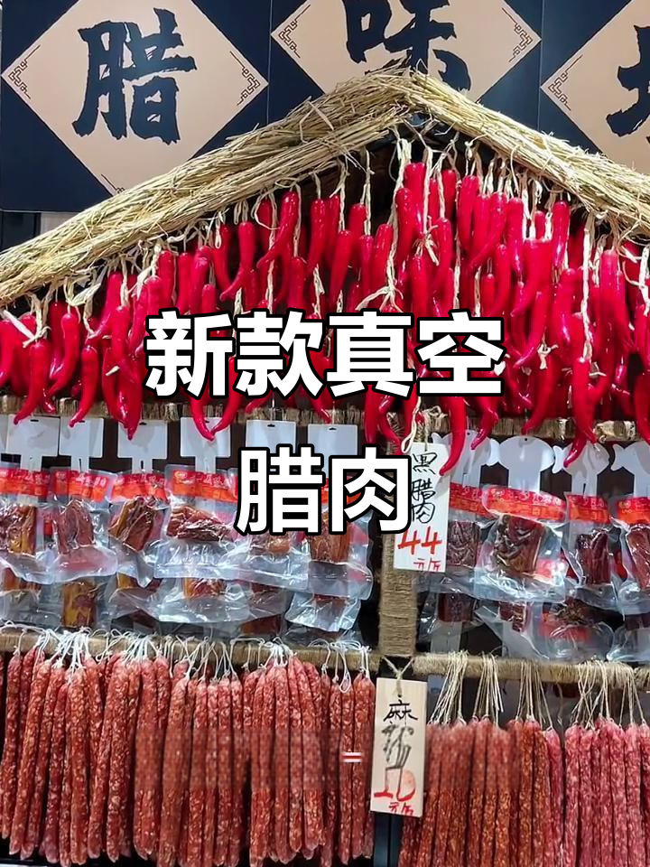 传统腊肉新包装,美味又便携