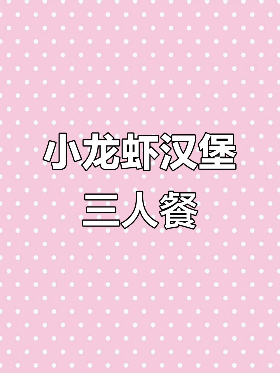 肯德基小龙虾堡三人餐,超值半价桶让你吃个够!