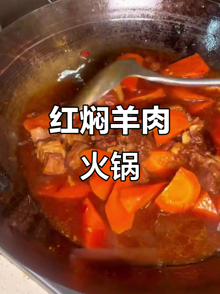 寒冬必备，红焖羊肉火锅，温暖又美味！