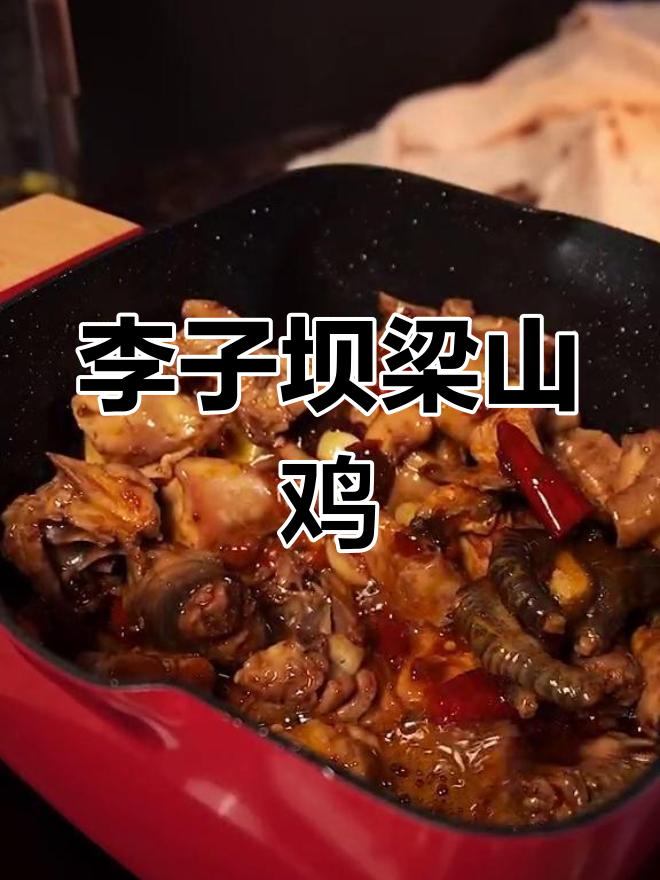 重庆李子坝梁山鸡的独特做法,秘方公开!