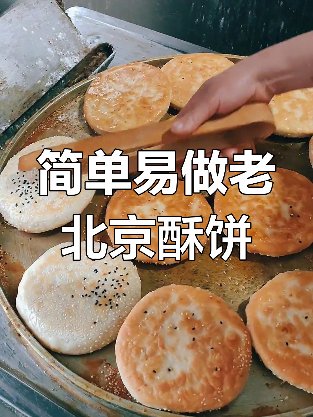 老北京香酥芝麻饼,电饼铛轻松烙制多种口味