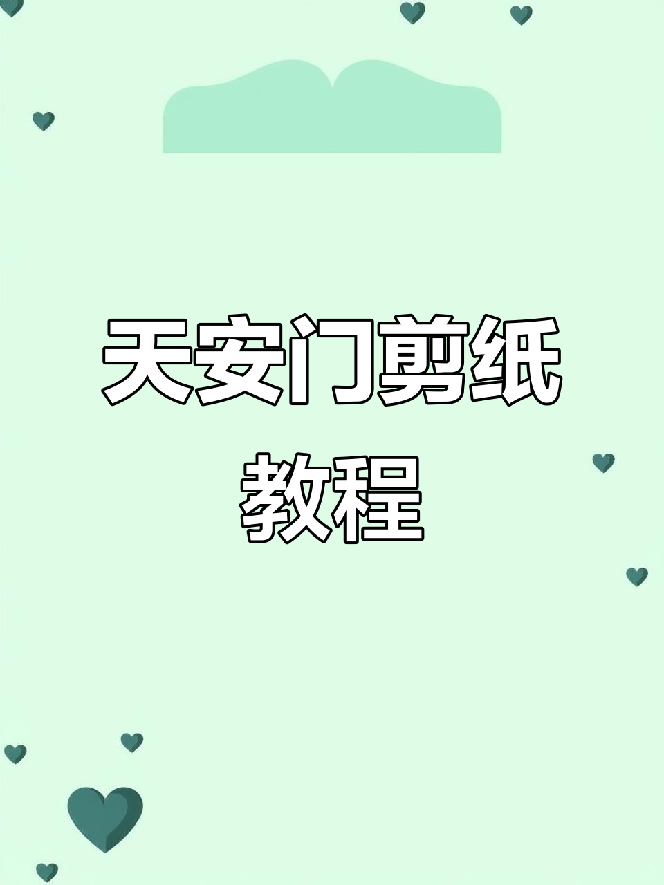 《天安门剪纸艺术》教学课件与教案解析