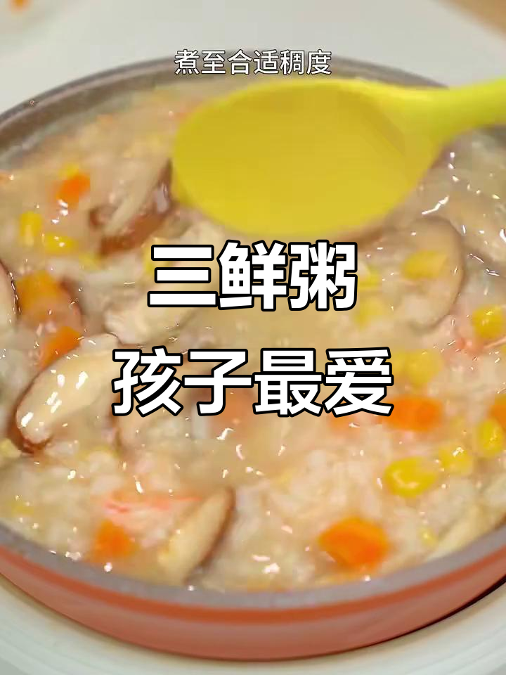 夏季必备！这碗三鲜粥，宝宝不爱吃饭也能爱上