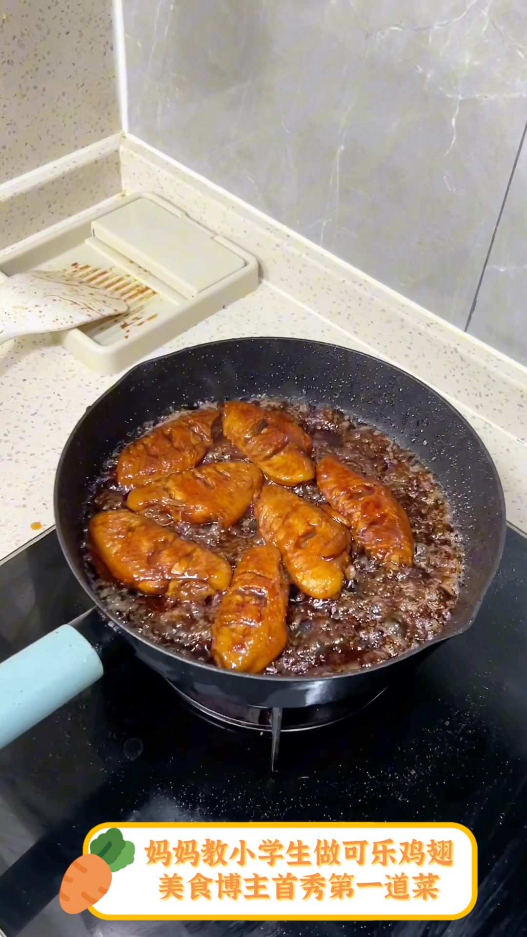 妈妈教小学生做可乐鸡翅,美食博主首秀第一道菜