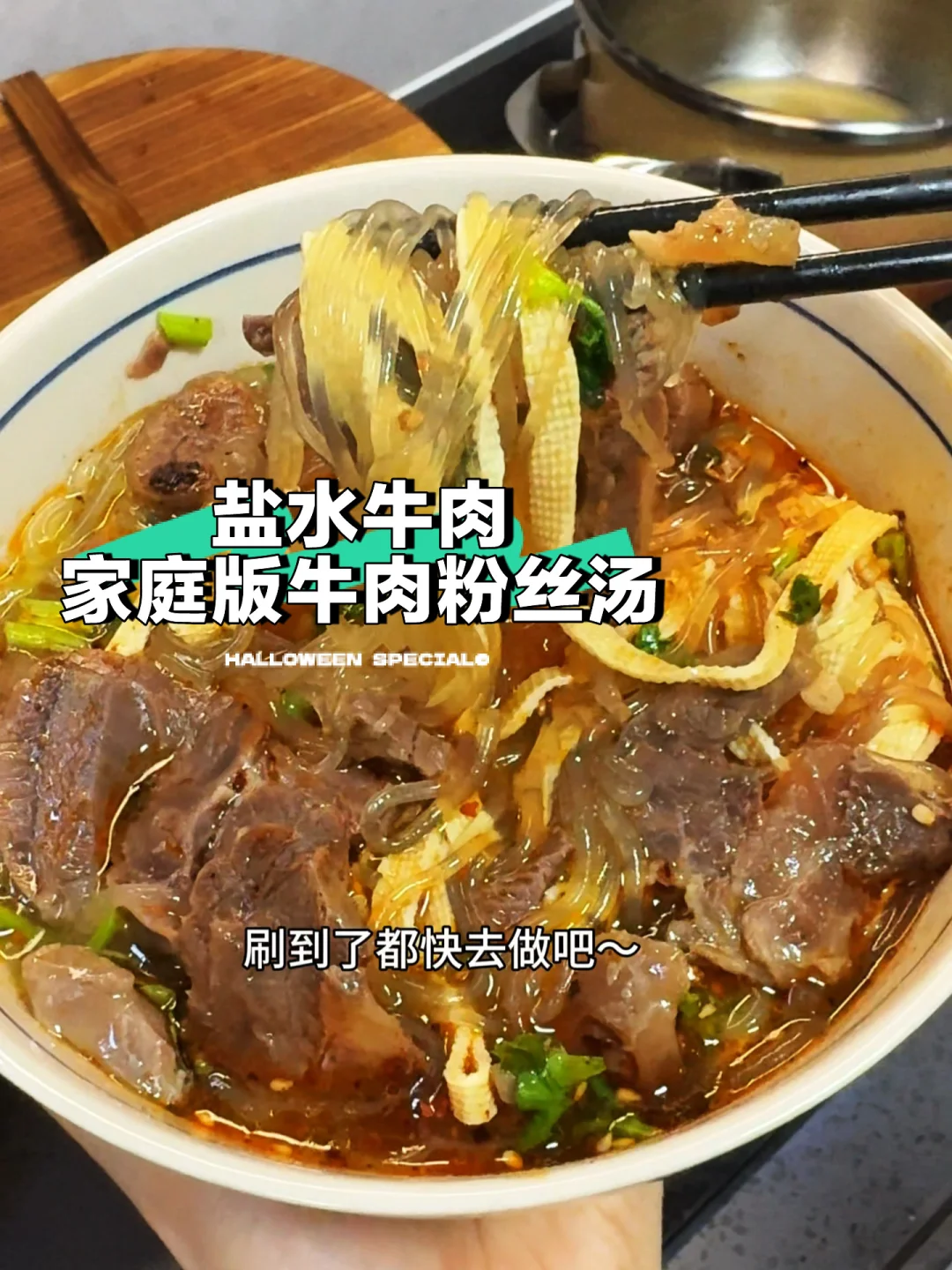 盐水牛腱 被这碗牛肉粉条汤香迷糊了!