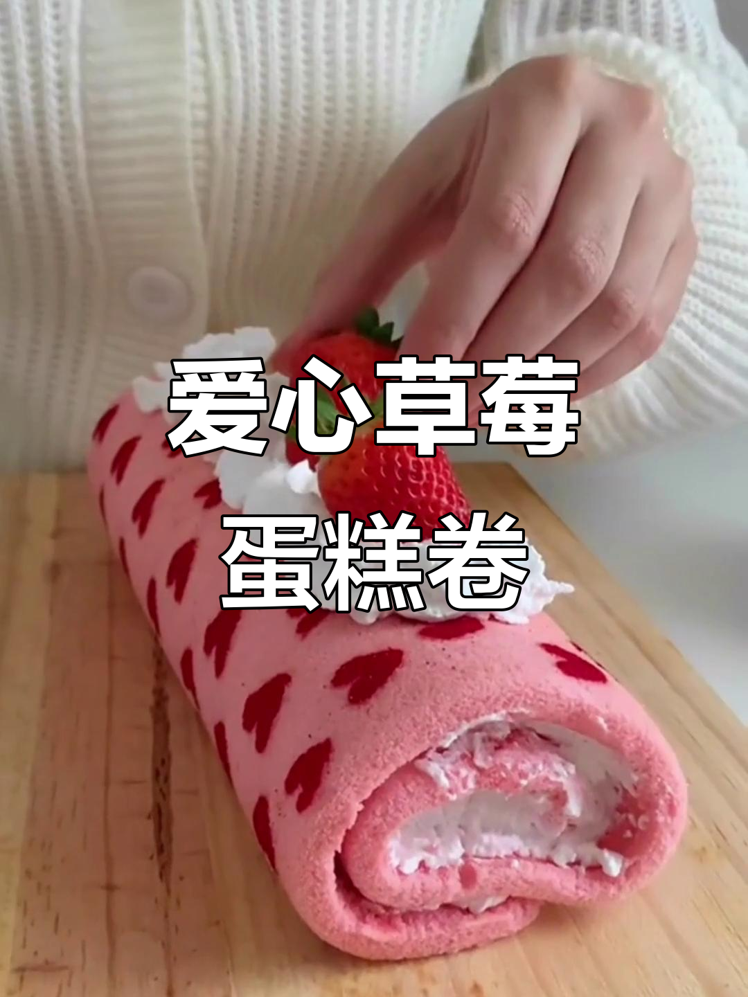 爱心草莓蛋糕卷,松软甜蜜颜值爆表!