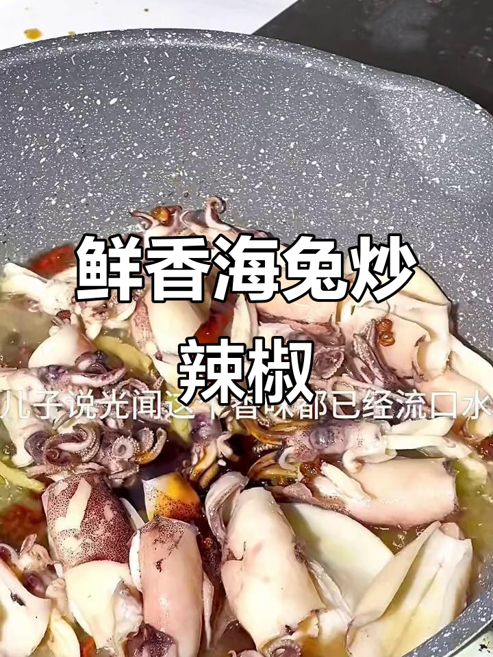海兔炒辣椒，香气扑鼻让人流连忘返