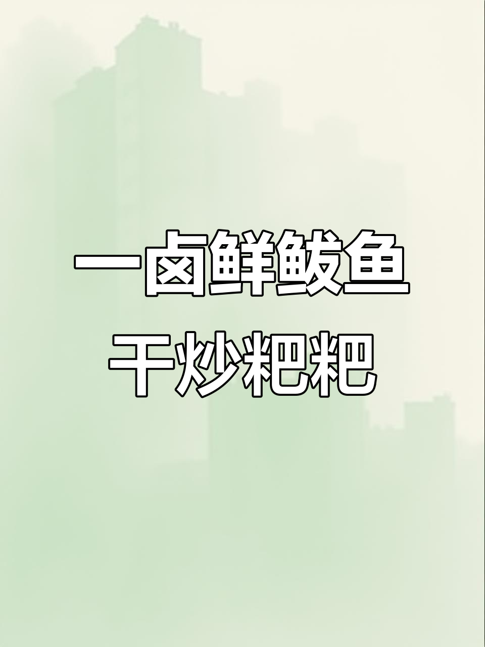 干巴炒粑粑，外酥里嫩的完美口感