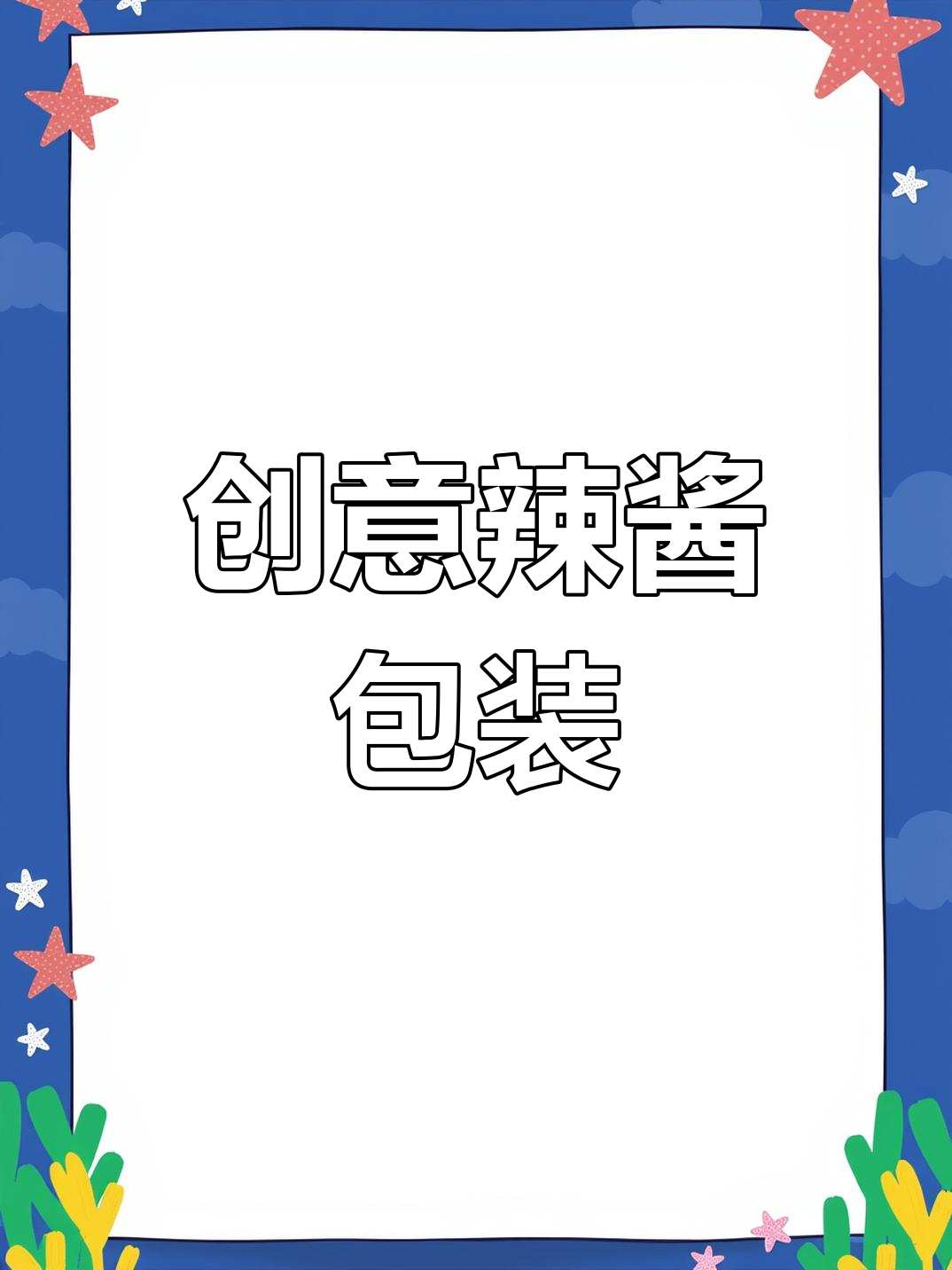 HEINZ辣酱包装设计:辣椒形状内袋与三角警示外盒