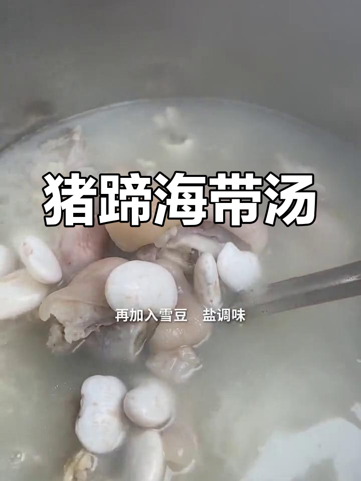 海带炖猪蹄,简单又美味!